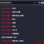 网传吉林岳欣月1v10视频事件，吉林岳欣月1v10视频是怎么回事？