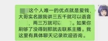 女主播遭同居现男友爆料，称其恋爱期间出去陪大哥！3500元能跟女主播打语音，3万就能奔现！