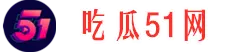 51吃瓜黑料网站