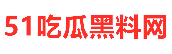 51吃瓜黑料网