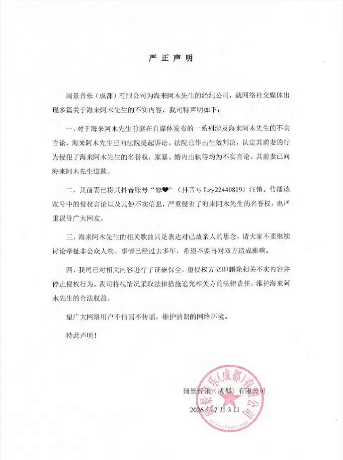 海来阿木经纪公司否认出轨家暴 前妻道歉