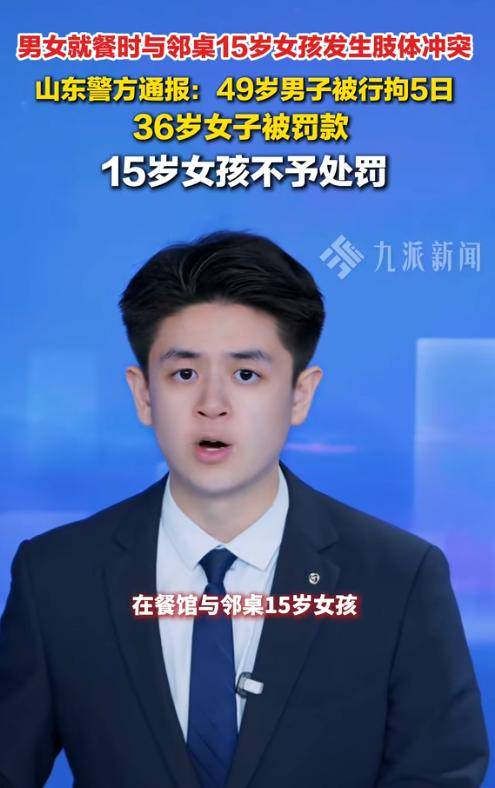 山东男子殴打未成年女孩后续：警方行拘，黑料曝光