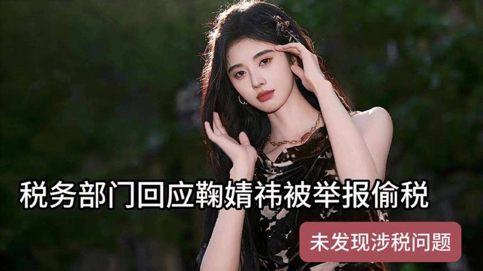 明星被举报偷税8000万回应清白，税务核查未违规