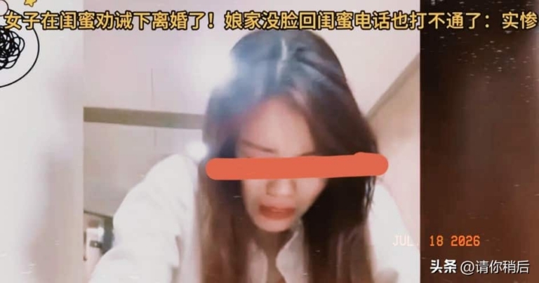 被闺蜜劝离的安徽女子，离婚后才知道自己输得有多彻底