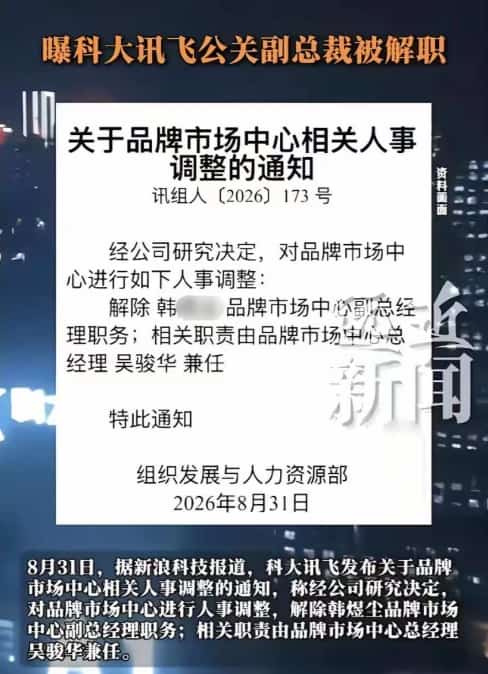 女下属相册截图成雷！科大讯飞高管职场失德被解除职务